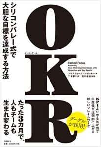 OKR(オーケーアール) シリコンバレー式で大胆な目標を達成する方法