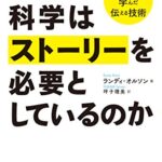 なぜ科学はストーリーを必要としているのか : ハリウッドに学んだ伝える技術