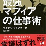 最強マフィアの仕事術 (ディスカヴァー携書)