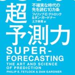超予測力:不確実な時代の先を読む10カ条
