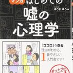 「なるほど! 」とわかる マンガはじめての嘘の心理学