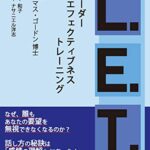リーダー・エフェクティブネス・トレーニング