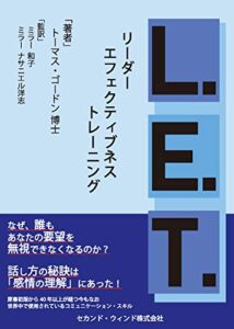 リーダー・エフェクティブネス・トレーニング