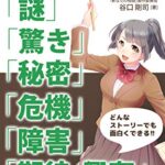 ストーリーのクオリティをアップさせる「謎」「驚き」「秘密」「危機」「障害」「期待、興奮」のつくり方