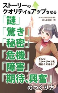 ストーリーのクオリティをアップさせる「謎」「驚き」「秘密」「危機」「障害」「期待、興奮」のつくり方