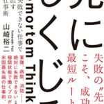 先にしくじる = Premortem Thinking : 絶対に失敗できない仕事で成果を出す最強の仕事術