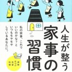 人生が整う 家事の習慣
