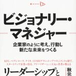 ビジョナリー・マネジャー