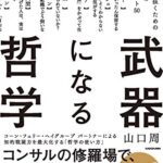 武器になる哲学 人生を生き抜くための哲学・思想のキーコンセプト50