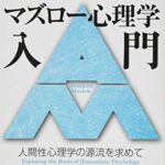 マズロー心理学入門―人間性心理学の源流を求めて