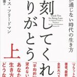 遅刻してくれて、ありがとう(上) 常識が通じない時代の生き方