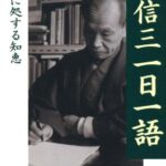 森信三一日一語
