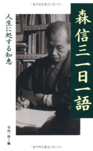 森信三一日一語