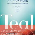 ティール組織――マネジメントの常識を覆す次世代型組織の出現