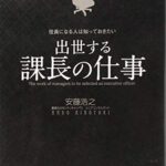 役員になる人は知っておきたい 出世する課長の仕事