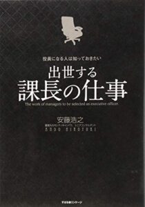 役員になる人は知っておきたい 出世する課長の仕事