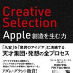 Creative Selection Apple 創造を生む力
