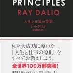 PRINCIPLES(プリンシプルズ) 人生と仕事の原則