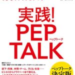 実践! ペップトーク