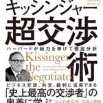 キッシンジャー超交渉術 : ハーバードが総力を挙げて徹底分析