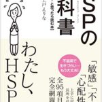 HSP(ハイリー・センシティブ・パーソン) の教科書 (シリーズ こころの教科書)