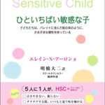 ひといちばい敏感な子