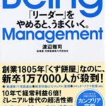 Being Management 「リーダー」をやめると、うまくいく。