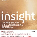 insight(インサイト)――いまの自分を正しく知り、仕事と人生を劇的に変える自己認識の力