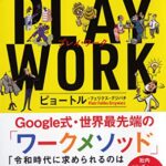 PLAY WORK プレイ・ワーク 仕事の生産性がグングン高まる「遊びながら働く」方法