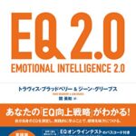 EQ 2.0 (「心の知能指数」を高める66のテクニック)