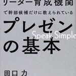 世界最高のリーダー育成機関で幹部候補だけに教えられているプレゼンの基本