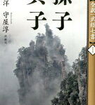 全訳「武経七書」（1）新装版