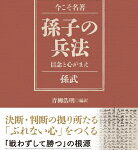 孫子の兵法　信念と心がまえ