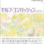 セルフ・コンパッション―あるがままの自分を受け入れる