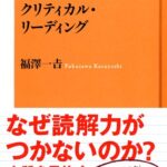 文章を論理で読み解くためのクリティカル・リーディング (NHK出版新書)