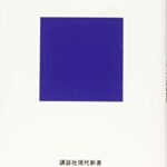 究極の歩き方 (講談社現代新書)