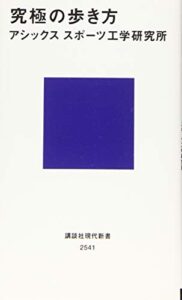 究極の歩き方 (講談社現代新書)