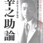 幸之助論―「経営の神様」松下幸之助の物語