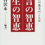 名言の智恵、人生の智恵 : 古今東西の珠玉のことば