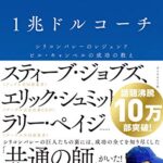 1兆ドルコーチ シリコンバレーのレジェンド ビル・キャンベルの成功の教え