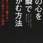 人の心を一瞬でつかむ方法―人を惹きつけて離さない「強さ」と「温かさ」の心理学