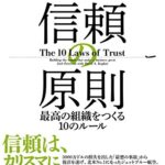 信頼の原則――最高の組織をつくる10のルール