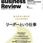 DIAMONDハーバード・ビジネス・レビュー 2020年 7月号 [雑誌](特集:リーダーという仕事/ソニー 吉田憲一郎社長 インタビュー ほか)