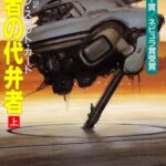 死者の代弁者〈上〉