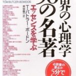 世界の心理学50の名著 エッセンスを学ぶ