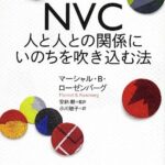 NVC 人と人との関係にいのちを吹き込む法