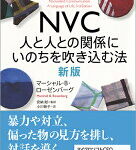 NVC 人と人との関係にいのちを吹き込む法 新版