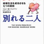 愛する二人別れる二人―結婚生活を成功させる七つの原則