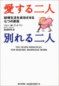 愛する二人別れる二人―結婚生活を成功させる七つの原則
