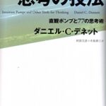 思考の技法　-直観ポンプと７７の思考術-